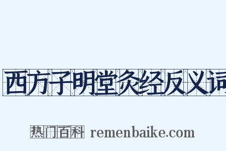 西方子明堂灸经反义词是什么意思的图片